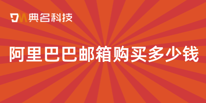 阿里巴巴邮箱购买多少钱?购买阿里云邮箱产品