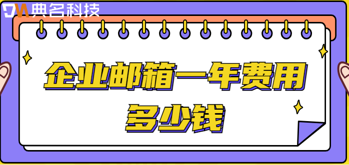 企业邮箱一年费用多少钱