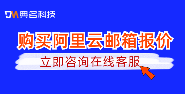如何购买阿里云邮箱？购买阿里云邮箱报价