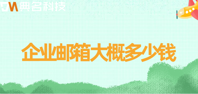 企业邮箱大概多少钱