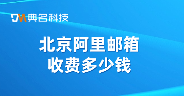 北京阿里邮箱收费多少钱
