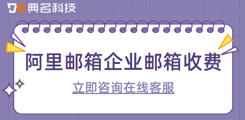 阿里邮箱企业邮箱收费
