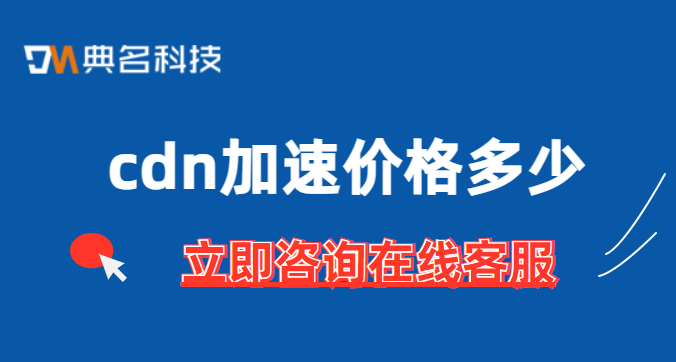 cdn加速 价格多少?cdn 加速 价格