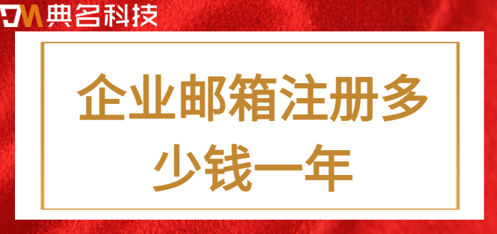 企业邮箱注册多少钱一年