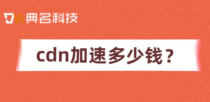 cdn加速多少钱?cdn价格对比