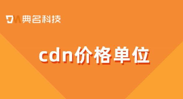 cdn价格单位:cdn招标价格