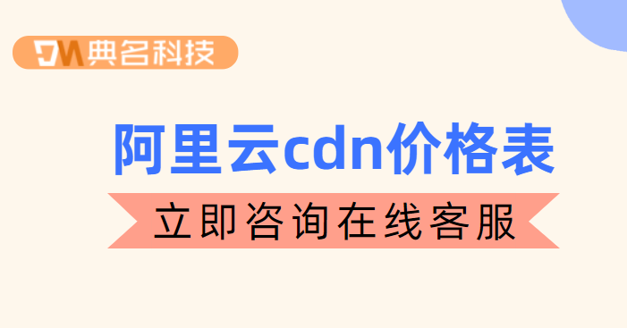 阿里云cdn价格表:cdn 收费