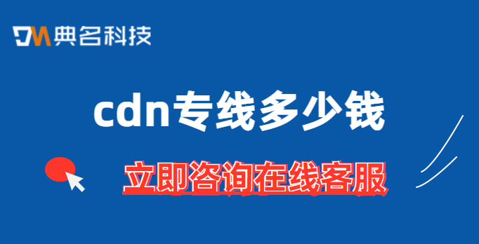 cdn专线多少钱