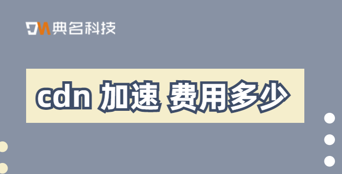 cdn 加速 费用多少?cdn带宽价格