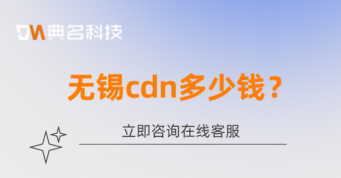 无锡cdn多少钱