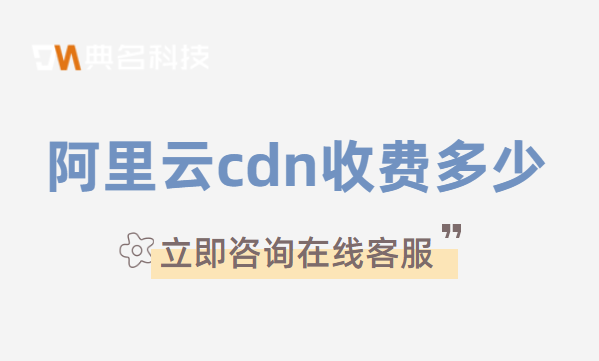 阿里云cdn收费多少?阿里云 cdn 费用