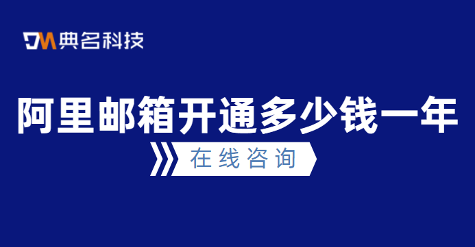 阿里邮箱开通多少钱一年