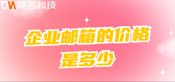 企业邮箱的价格是多少