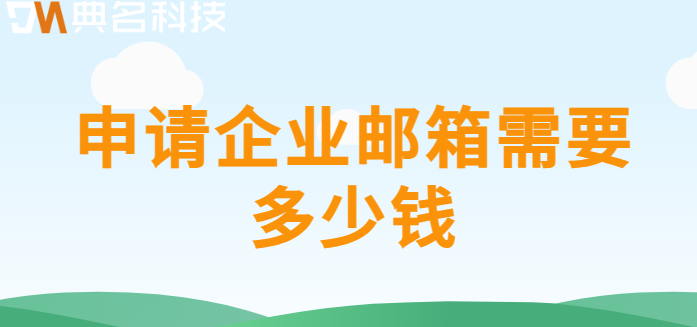 申请企业邮箱需要多少钱