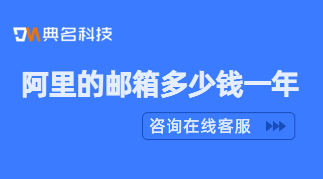 阿里的邮箱多少钱一年