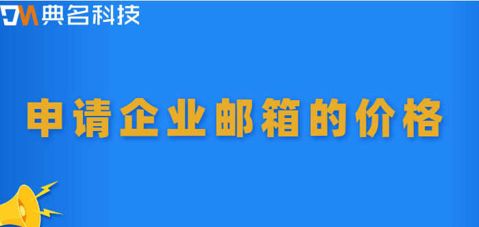 申请企业邮箱的价格:注册企业邮箱价格多少钱