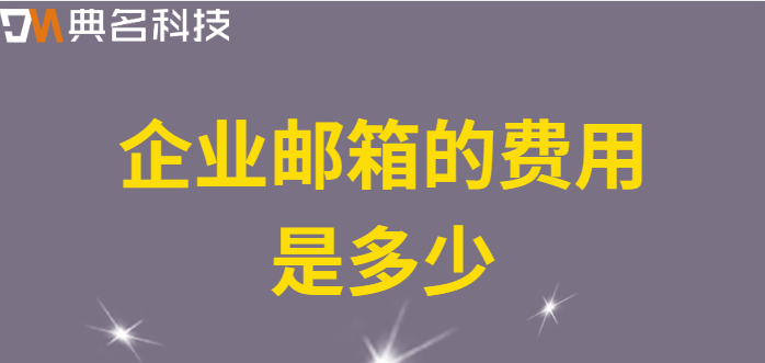 企业邮箱的费用是多少