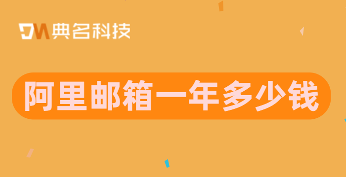 阿里邮箱一年多少钱