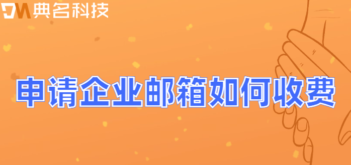 申请企业邮箱如何收费