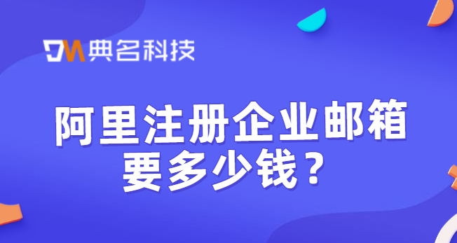 阿里注册企业邮箱要多少钱