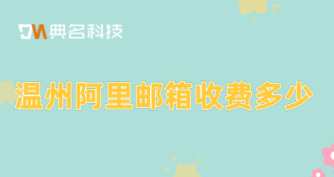 阿里收费邮箱怎么注册?温州阿里邮箱收费多少