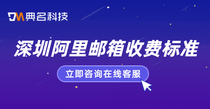 深圳阿里邮箱收费标准