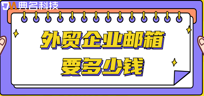 外贸企业邮箱要多少钱