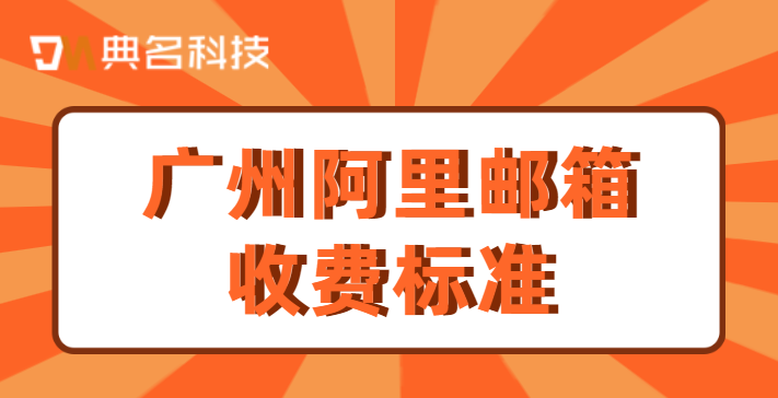 广州阿里邮箱收费标准