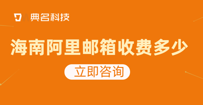 阿里收费邮箱如何注册？海南阿里邮箱收费多少