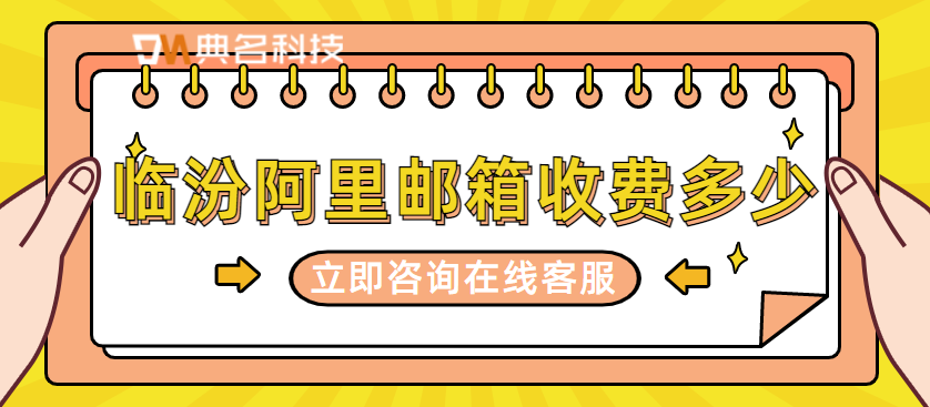 临汾阿里邮箱收费多少