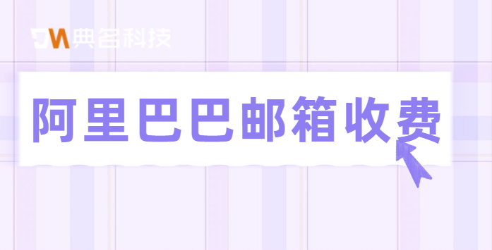阿里巴巴邮箱收费