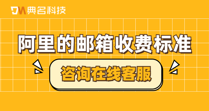 阿里的邮箱收费标准