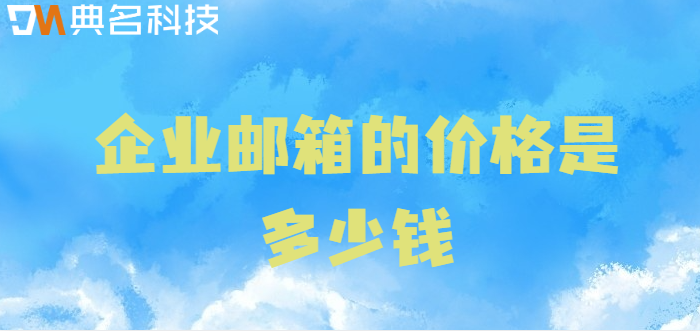 企业邮箱的价格是多少钱?阿里邮箱企业版的价格
