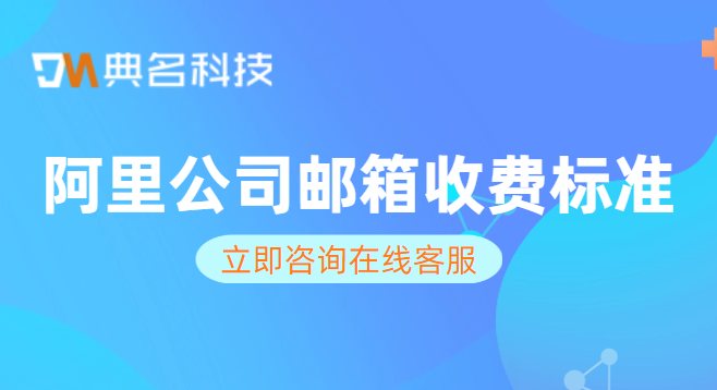 阿里公司邮箱收费标准