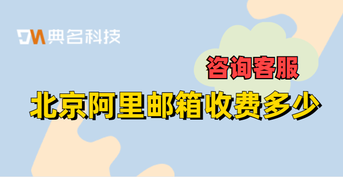 北京阿里邮箱收费多少