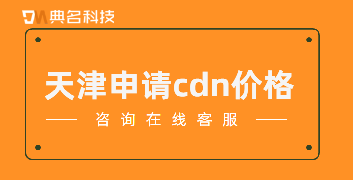 天津申请cdn价格