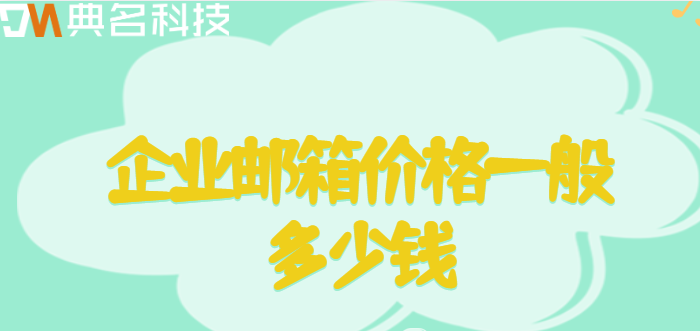 企业邮箱价格一般多少钱