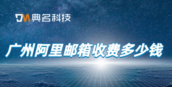 广州阿里邮箱收费多少钱
