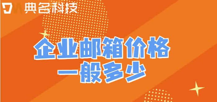 企业邮箱价格一般多少