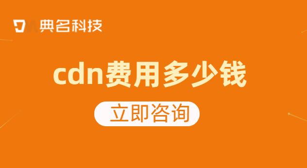 cdn费用多少钱