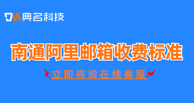 南通阿里邮箱收费标准