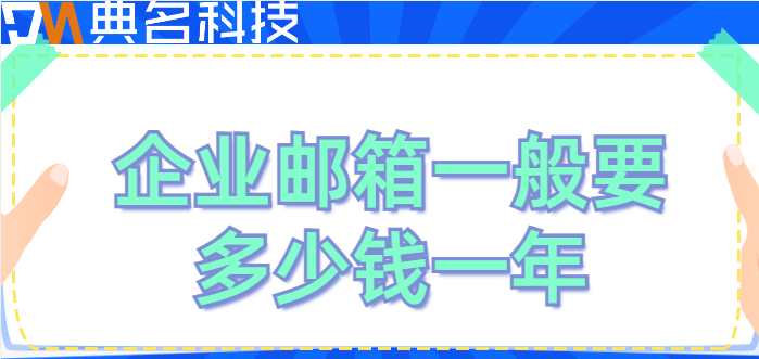企业邮箱一般要多少钱一年