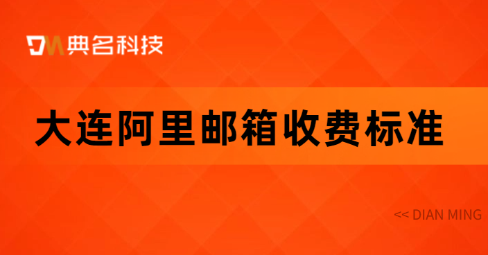 大连阿里邮箱收费标准