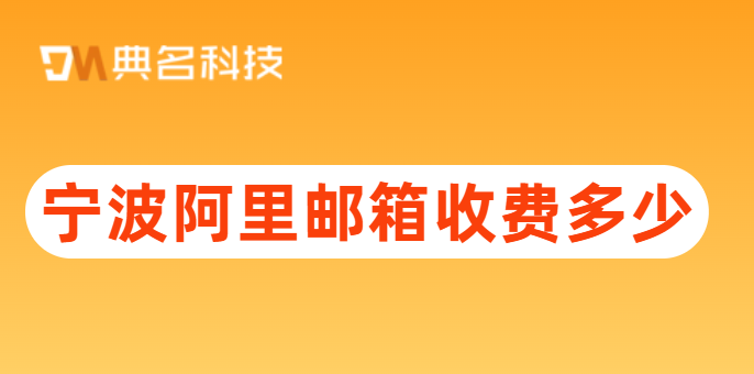 宁波阿里邮箱收费多少