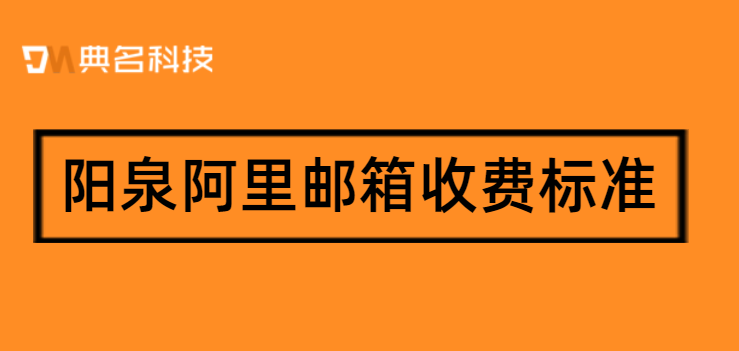 阳泉阿里邮箱收费标准