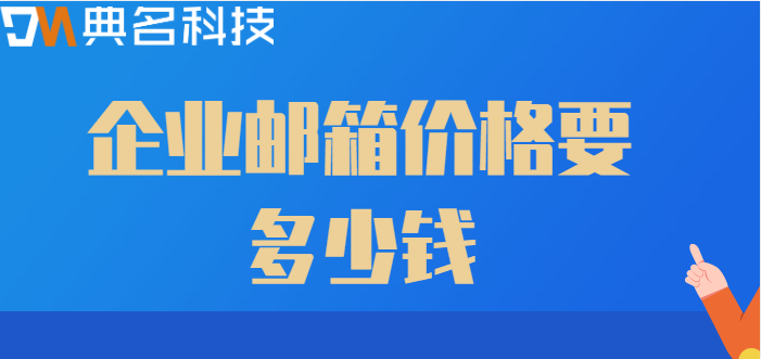 企业邮箱价格要多少钱？阿里邮箱的收费标准