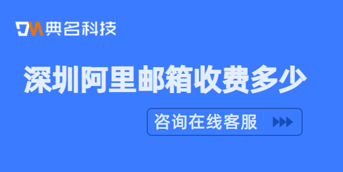 深圳阿里邮箱收费多少