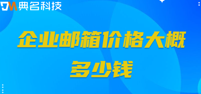 企业邮箱价格大概多少钱
