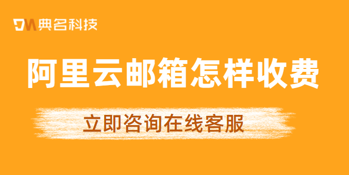阿里云邮箱怎样收费