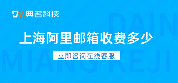 上海阿里邮箱收费多少